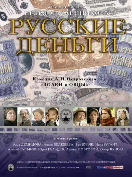 L'ARGENT RUSSE / LOUP ET BREBIS
