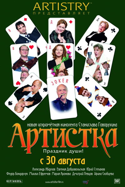 L'ARTISTE / L'ACTRICE