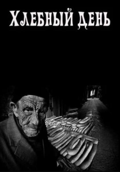 LE JOUR DU PAIN