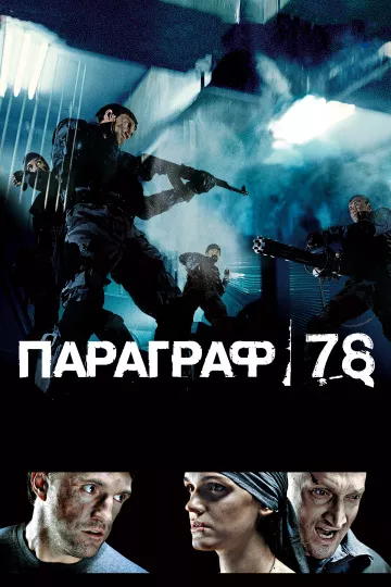 PARAGRAPHE 78 / CONTAGION