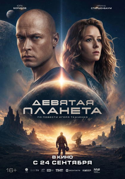 LA NEUVIEME PLANETE
