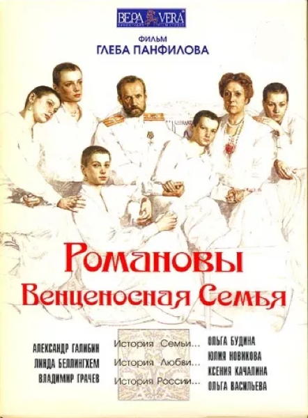 LES ROMANOV. UNE FAMILLE COURONNEE