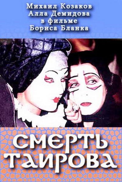 LA MORT DE TAIROV