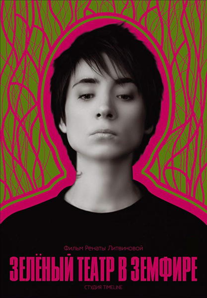 LE THEATRE VERT CHEZ ZEMFIRA